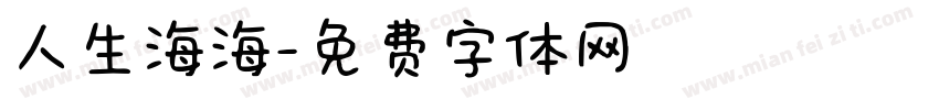 人生海海字体转换