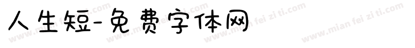 人生短字体转换
