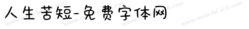 人生苦短字体转换