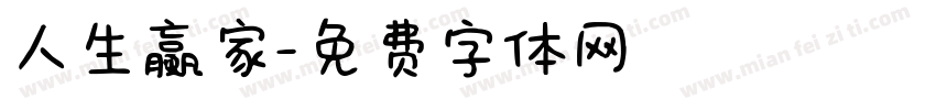 人生赢家字体转换
