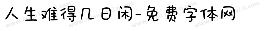 人生难得几日闲字体转换