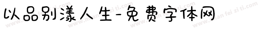 以品别漾人生字体转换
