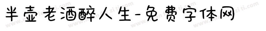 半壶老酒醉人生字体转换
