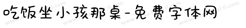 吃饭坐小孩那桌字体转换