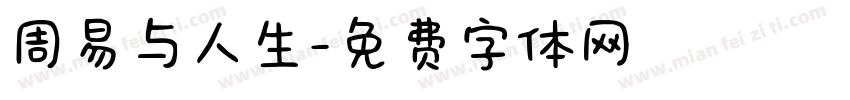 周易与人生字体转换