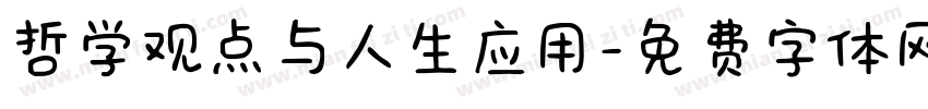 哲学观点与人生应用字体转换