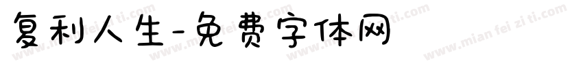 复利人生字体转换