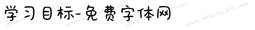 学习目标字体转换