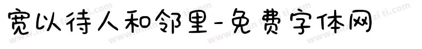宽以待人和邻里字体转换