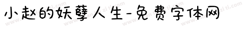 小赵的妖孽人生字体转换