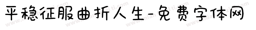 平稳征服曲折人生字体转换