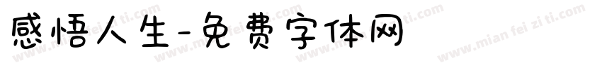 感悟人生字体转换