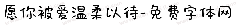 愿你被爱温柔以待字体转换
