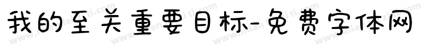 我的至关重要目标字体转换