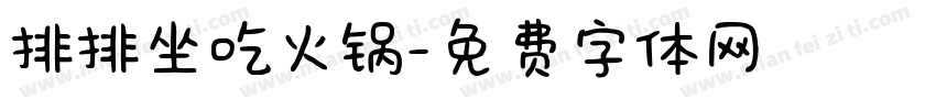 排排坐吃火锅字体转换