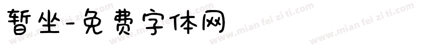 暂坐字体转换