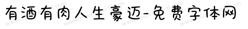 有酒有肉人生豪迈字体转换