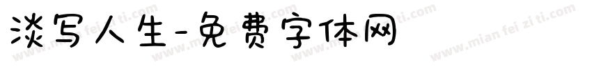 淡写人生字体转换