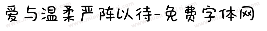 爱与温柔严阵以待字体转换