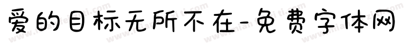 爱的目标无所不在字体转换