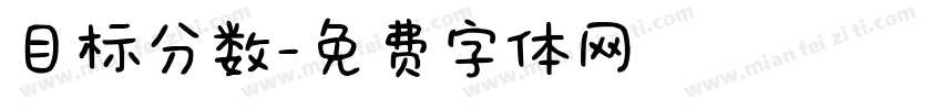 目标分数字体转换
