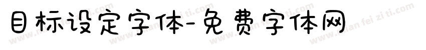 目标设定字体字体转换