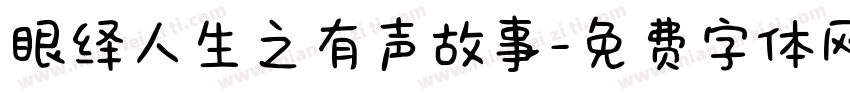 眼绎人生之有声故事字体转换