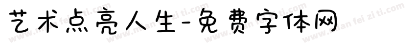 艺术点亮人生字体转换