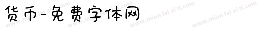 货币字体转换