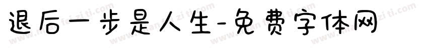 退后一步是人生字体转换