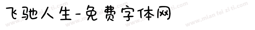 飞驰人生字体转换