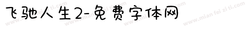飞驰人生2字体转换