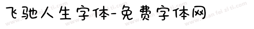 飞驰人生字体字体转换