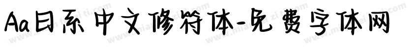 Aa日系中文修符体字体转换