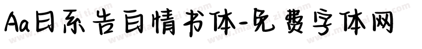 Aa日系告白情书体字体转换