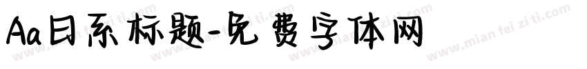 Aa日系标题字体转换