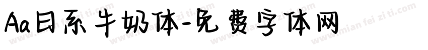 Aa日系牛奶体字体转换