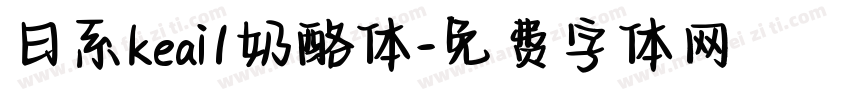 日系keai1奶酪体字体转换