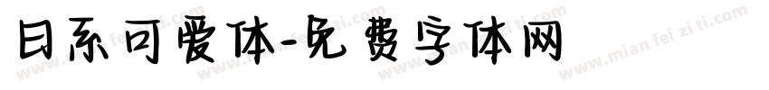 日系可爱体字体转换