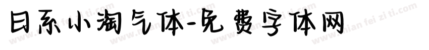 日系小淘气体字体转换