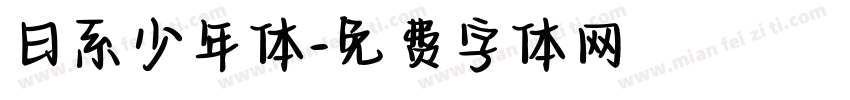 日系少年体字体转换