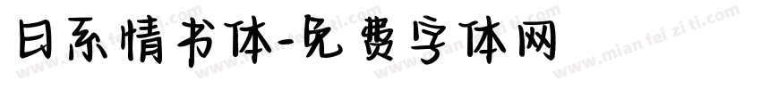 日系情书体字体转换
