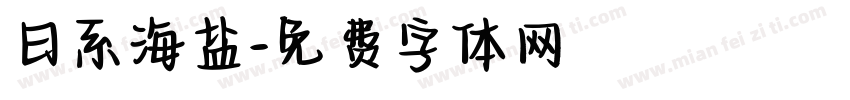 日系海盐字体转换