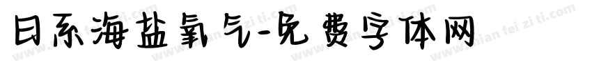 日系海盐氧气字体转换