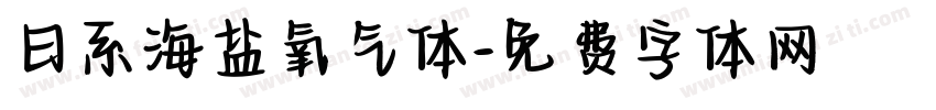 日系海盐氧气体字体转换