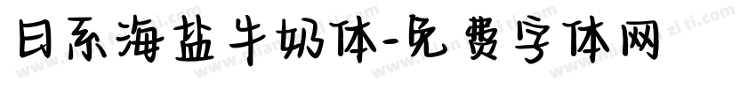 日系海盐牛奶体字体转换
