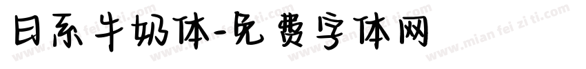 日系牛奶体字体转换