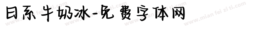 日系牛奶冰字体转换