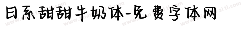 日系甜甜牛奶体字体转换