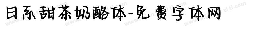 日系甜茶奶酪体字体转换